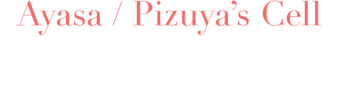 Ayasa / Pizuya’s Cell アインソフオウル with Ayasa 2018.09.24 Release