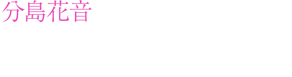 分島花音 偽物の恋にさようなら with 分島花音 2018.10.29 Release