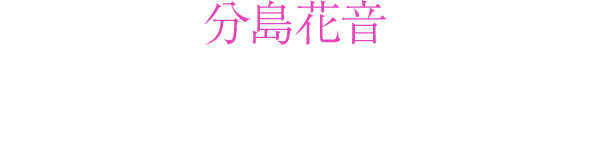 分島花音 偽物の恋にさようなら with 分島花音 2018.10.29 Release